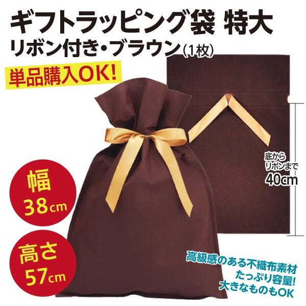 単品購入OK/ギフトラッピング袋 特大2L リボン付き 不織布 巾着タイプ