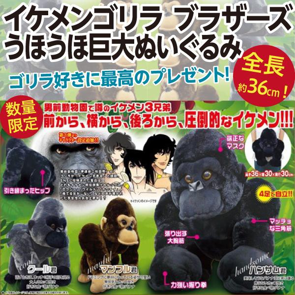 イケメンゴリラブラザーズ うほうほ巨大ぬいぐるみ/約36cmの巨大人形