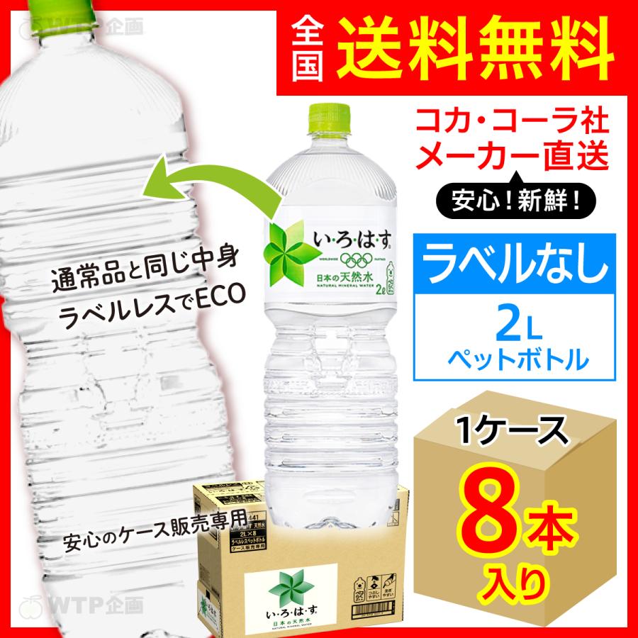 い・ろ・は・す ラベルレス 2L 8本入1ケース/いろはす天然水 ミネラル