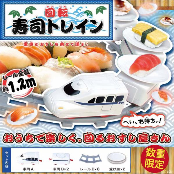 【新品、未使用】スリコ　お寿司トレインセット くるくる回転寿司トレインセット/すし レール 電動 電車 線路 新幹線