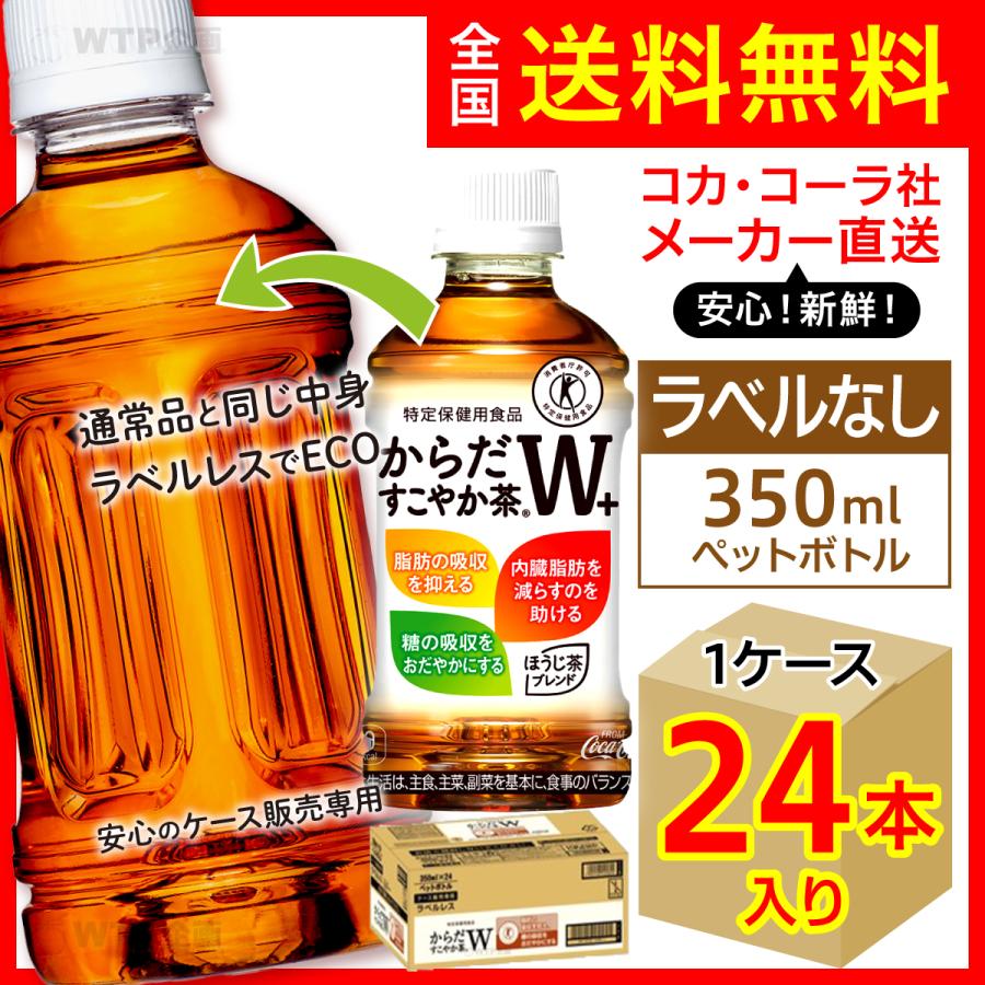 ラベルレス からだすこやか茶W 350ml 24本入1ケース/特定保健用食品 特保 トクホ 無糖茶 PET ペットボトル コカ・コーラ社/メーカー直送 送料無料｜wtpkikaku