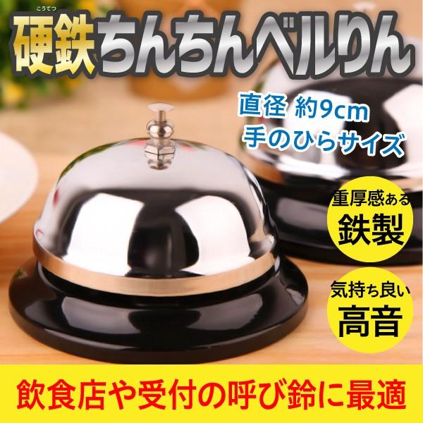 硬鉄ちんちんベルりん 呼び鈴 コールベル 鉄製仕様 心地良い高音 飲食店や受付 プレゼン会議の定番ツール 5個セット Kcb 005 オリジナル印刷 販促のwtp企画 通販 Yahoo ショッピング