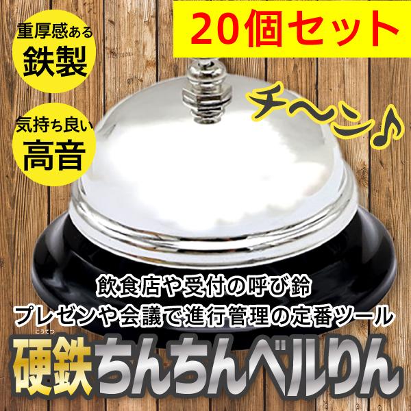 硬鉄ちんちんベルりん（呼び鈴・コールベル）/鉄製仕様・心地良い高音