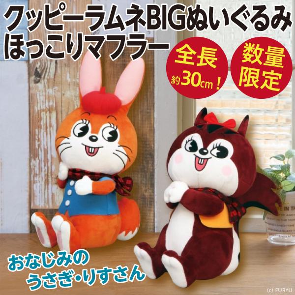 クッピーラムネBIGぬいぐるみ ほっこりマフラー/約30cmの巨大人形
