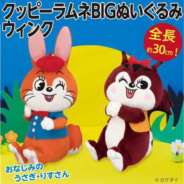 クッピーラムネBIGぬいぐるみ ウィンク/約30cmの巨大人形 ウサギ リス