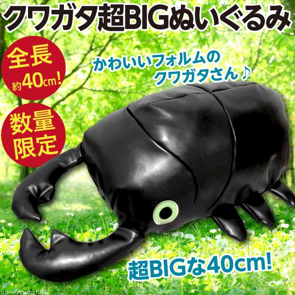 着せ替えぬいぐるみ 40cm ぬいぐるみ 超Big G4 クワガタ 超BIGぬいぐるみ 全長約40cm/昆虫シリーズ お子様安心