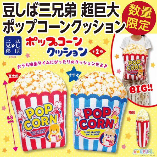 超巨大 ポップコーン クッション 豆しば三兄弟/約48cmの巨大人形 新品