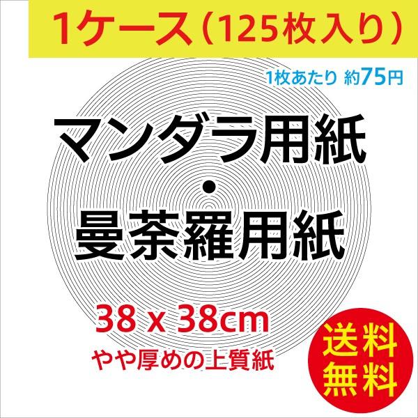 曼荼羅用紙・マンダラ用紙（38cm上質紙）/1ケース125枚入り/曼荼羅アート マンダラアート 文字曼荼羅 ありがとう曼荼羅など/送料無料