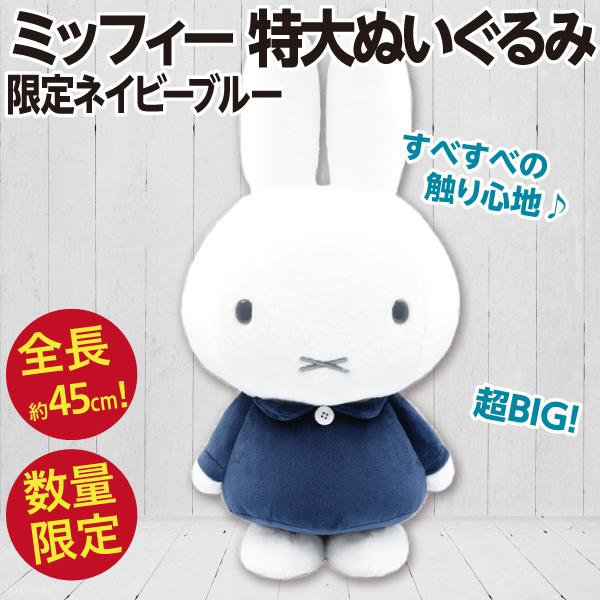 ミッフィー 特大ぬいぐるみ ネイビー/限定カラー 全長約45cm 公式 新品
