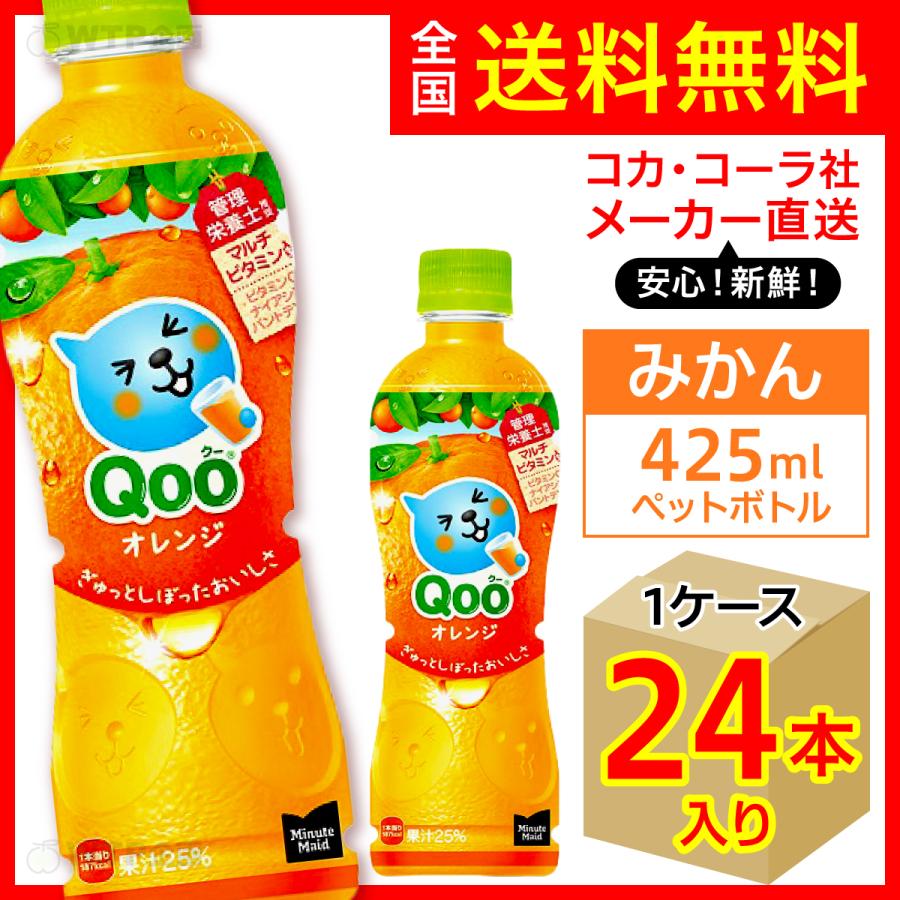 Qoo ミニッツメイド オレンジ 425ml 24本入1ケース/みかん