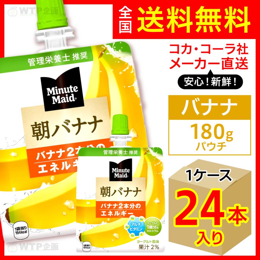 ミニッツメイド朝バナナ 180g パウチ 24本入1ケース/朝ゼリー ゼリー飲料 朝食 パック コカ・コーラ社/メーカー直送 送料無料 :minute- maid-morning-jelly-banana-24-1c:オリジナル印刷・販促のWTP企画 - 通販 - Yahoo!ショッピング ミニッツメイド朝バナナ 180g パウチ 24本入1ケース/朝ゼリー ゼリー飲料 朝食 パック コカ・コーラ社/メーカー直送 送料無料 :minute- maid-morning-jelly-banana-24-1c:オリジナル印刷・販促のWTP企画 - 通販 - Yahoo!ショッピング