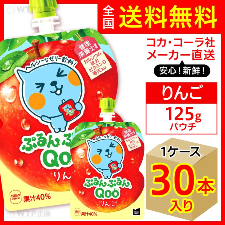 ぷるんぷるんQoo ミニッツメイドぷるんぷるんQoo りんご 125g パウチ
