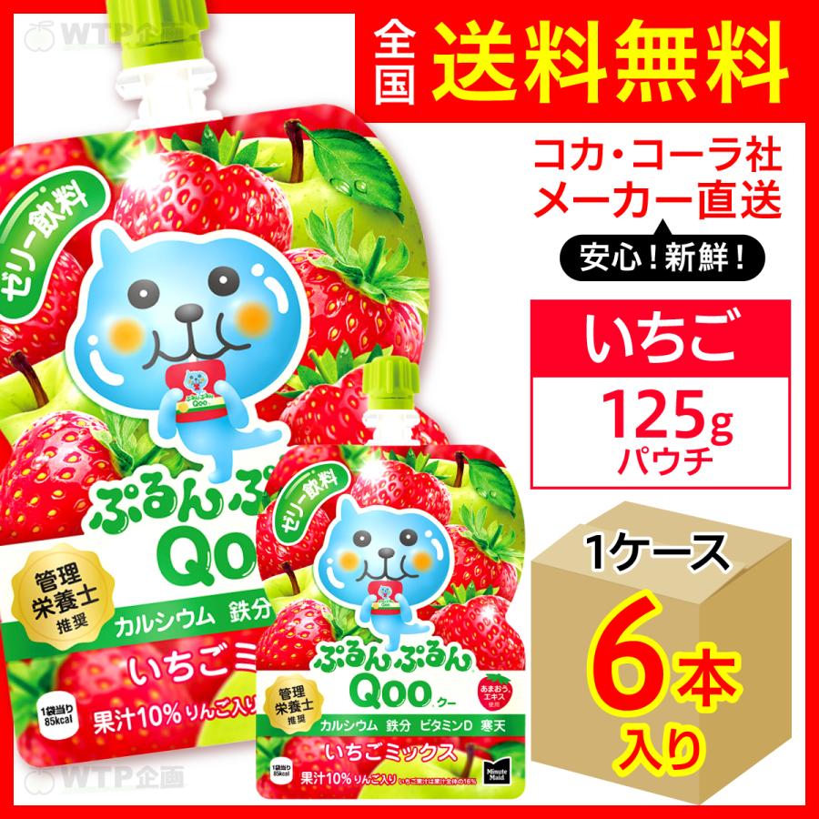 ぷるんぷるんQoo ミニッツメイドぷるんぷるんQoo いちごミックス ぷるんぷるんQoo ミニッツメイドぷるんぷるんQoo いちごミックス