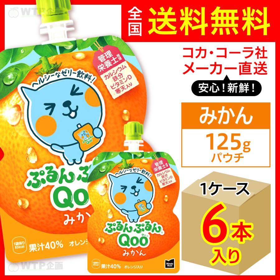 ぷるんぷるんQoo ミニッツメイドぷるんぷるんQoo みかん 125g パウチ 6