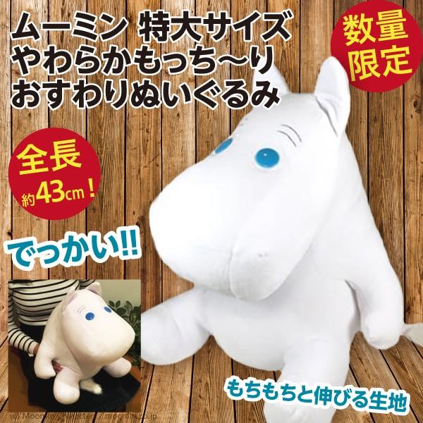 ムーミン 特大サイズやわらかもっち〜りおすわりぬいぐるみ/Moomin 43cm大きな人形 もちもち 公式 新品｜wtpkikaku