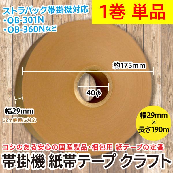 1巻単品/帯掛機 紙帯テープ クラフトテープ 幅29mm×190m 芯径40φ
