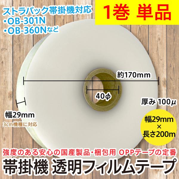 1巻単品/帯掛機 透明フィルムテープ 幅29mm×200m 芯径40φ OPPテープ 厚