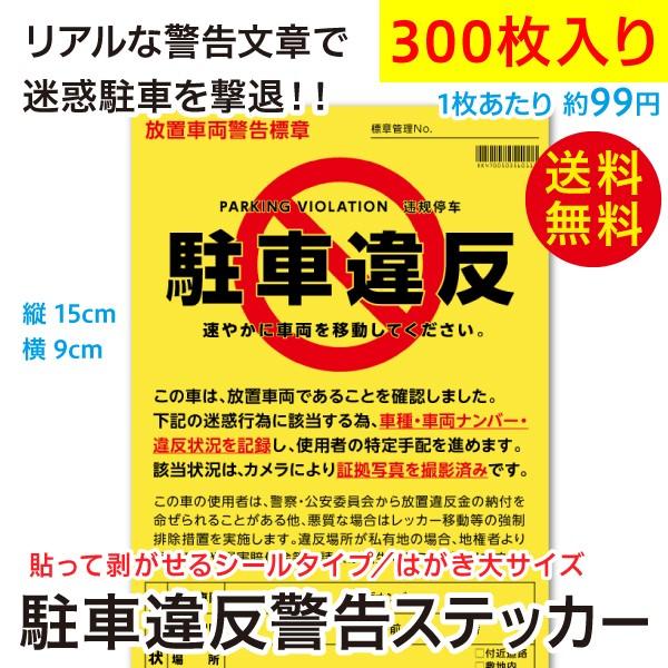 55 以上節約 駐車違反警告ステッカー シール 無断駐車 迷惑駐車撃退 放置車両確認標章 300枚セット 新品本物 Kuljic Com