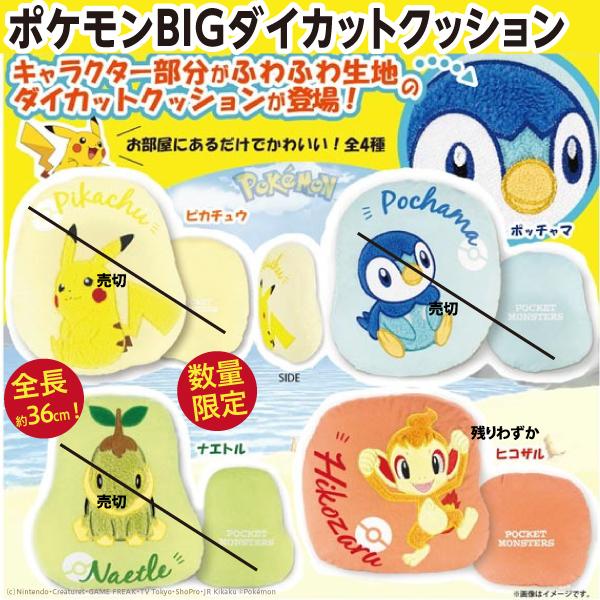 Pokemon（ポケモン） ポケモンBIGダイカットクッション