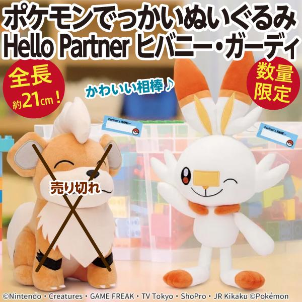 Pokemon（ポケモン） ヒバニー でっかいぬいぐるみ Hello Partner/全長