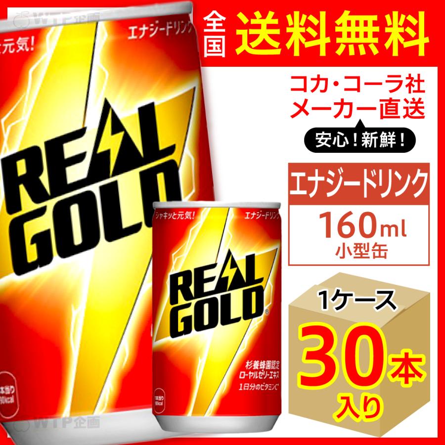 リアルゴールド 160ml 缶 30本入1ケース/エナジー 栄養ドリンク 炭酸 コカ・コーラ社/メーカー直送 送料無料 :realgold-160-1c:オリジナル印刷・販促のWTP企画 - 通販 - Yahoo!ショッピング リアルゴールド 160ml 缶 30本入1ケース/エナジー 栄養ドリンク 炭酸 コカ・コーラ社/メーカー直送 送料無料 :realgold-160-1c:オリジナル印刷・販促のWTP企画 - 通販 - Yahoo!ショッピング