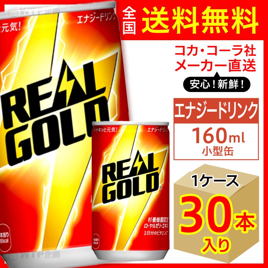 リアルゴールド 160ml 缶 30本入1ケース/エナジー 栄養ドリンク 炭酸 コカ・コーラ社/メーカー直送 送料無料｜wtpkikaku