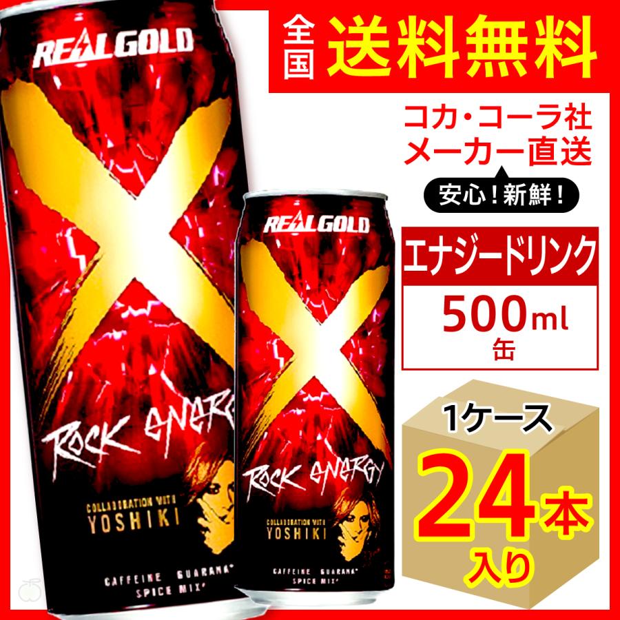 リアルゴールドX 500ml 缶 24本入1ケース/YOSHIKI エナジー 栄養ドリンク 炭酸 コカ・コーラ社/メーカー直送 送料無料  :realgold-x-500-1c:オリジナル印刷・販促のWTP企画 - 通販 - Yahoo!ショッピング