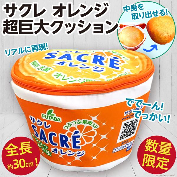 サクレ オレンジ 超巨大クッション/超BIG 全長約30cm クッション