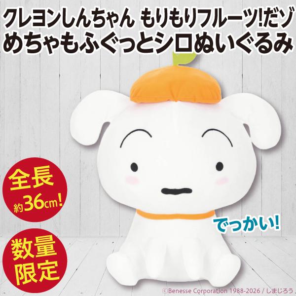 クレヨンしんちゃん シロ めちゃもふぐっとぬいぐるみ/大きい人形
