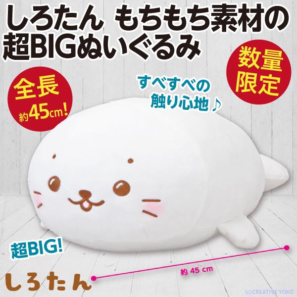 しろたん もちもち素材の超BIGぬいぐるみ/人形 全長約45cm 公式 新品