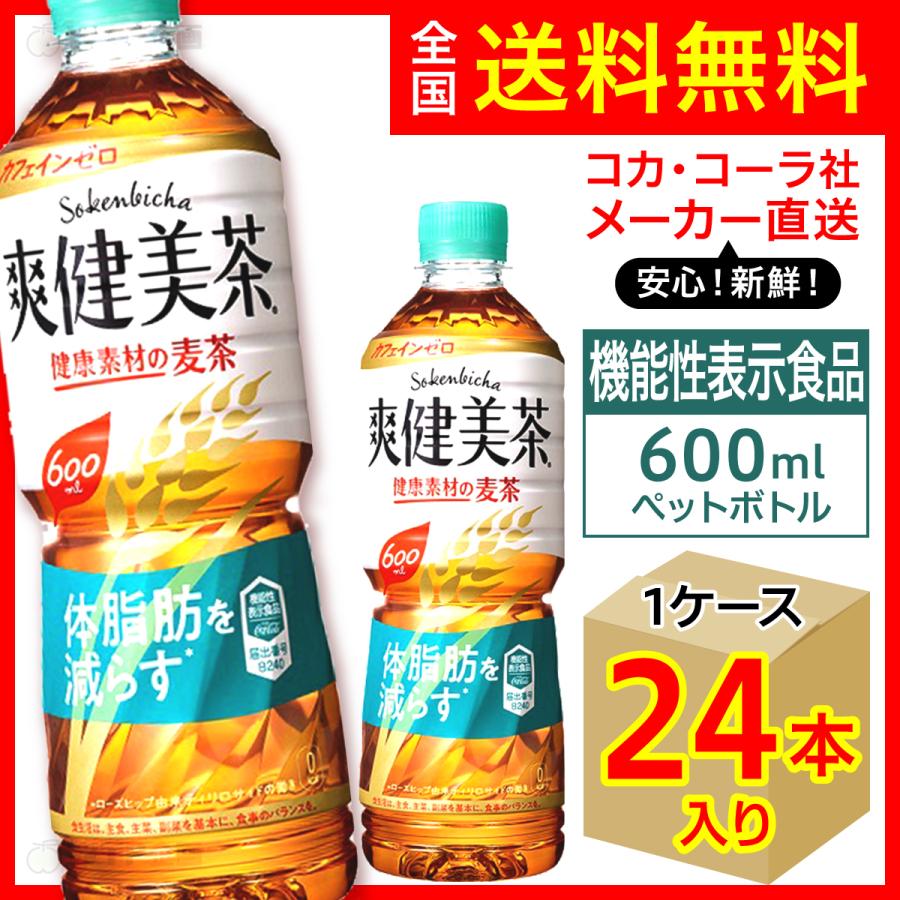 体についた脂肪を減らす 爽健美茶 健康素材の麦茶 600ml 24本入1ケース/お茶 機能性食品表示 PET ペットボトル コカ・コーラ社/メーカー直送 送料無料｜wtpkikaku