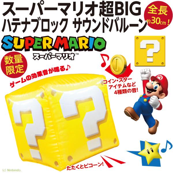 任天堂（Nintendo） 音が鳴る スーパーマリオ超BIGハテナブロック