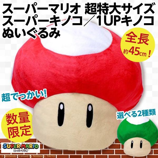 激レア！！スーパーマリオ♡ぬいぐるみ　ビッグサイズ　　期間限定出品！！ 任天堂（Nintendo） スーパーマリオ 超特大サイズ スーパーキノコ 1UP