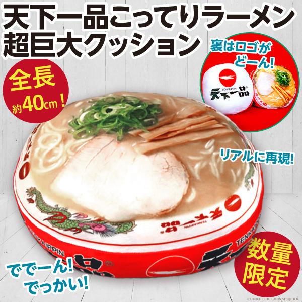 天下一品こってりラーメン 超巨大クッション/超BIG 全長約40cm