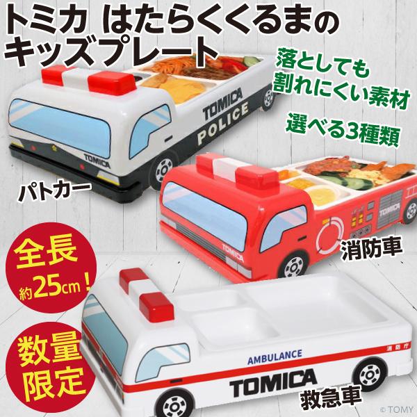 トミカ はたらくくるまのキッズプレート 選べる救急車 パトカー 100 品質保証 消防車 皿 ランチプレート 子ども 新品 キッズ 公式