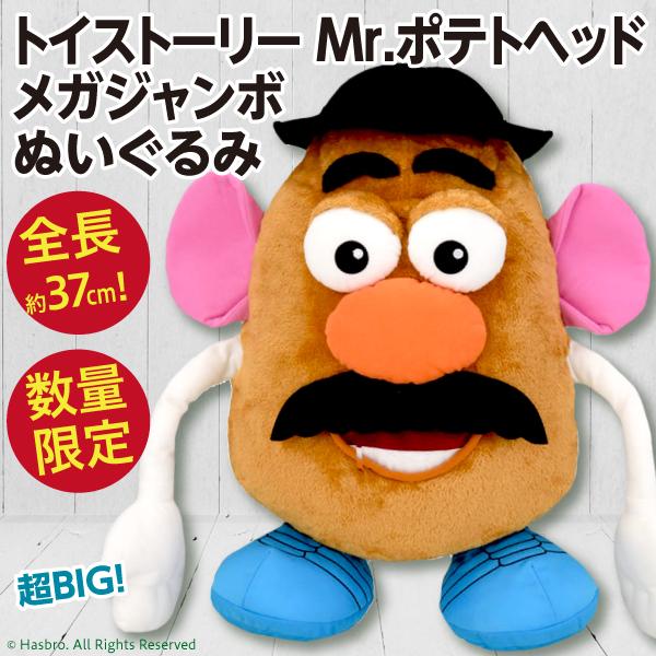 トイストーリー　ポテトヘッドぬいぐるみ トイ・ストーリー トイストーリー Mr.ポテトヘッド メガジャンボ