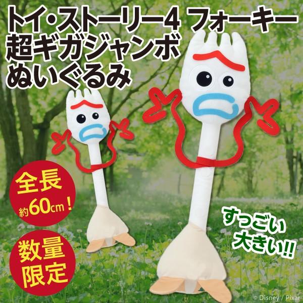 トイ・ストーリー トイストーリー フォーキー ギガジャンボぬいぐるみ