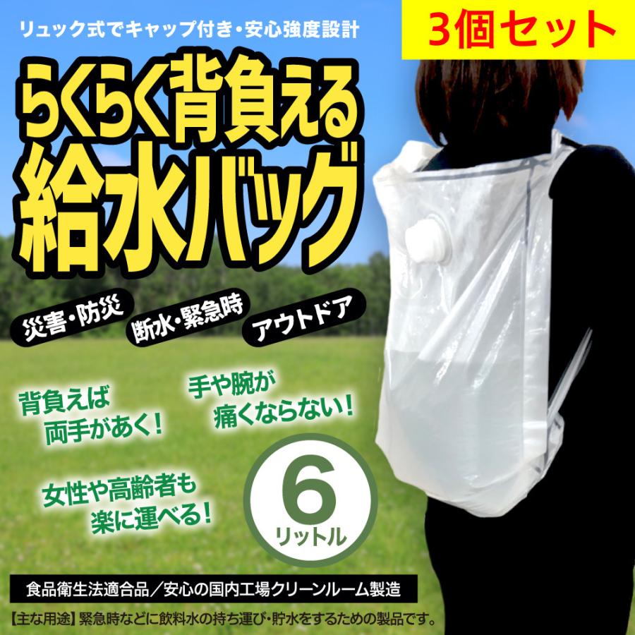 らくらく背負える給水バッグ 6L 3個パック／リュック型ウォーター