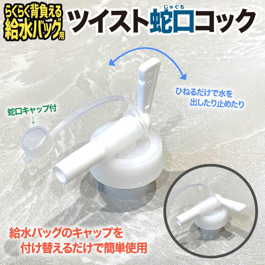 ツイスト蛇口コック 1個／らくらく背負える給水バッグに簡単に付替可能 