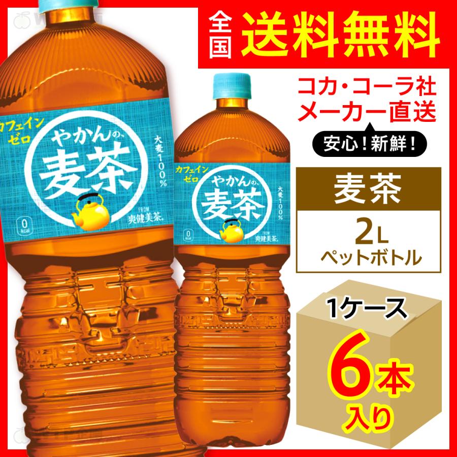 やかんの麦茶 2l 6本入1ケース From 一はじめ むぎ茶 カフェインゼロ ノンカフェイン Pet ペットボトル コカ コーラ社 メーカー直送 送料無料 Yakan Mugi Tea 00 1c オリジナル印刷 販促のwtp企画 通販 Yahoo ショッピング