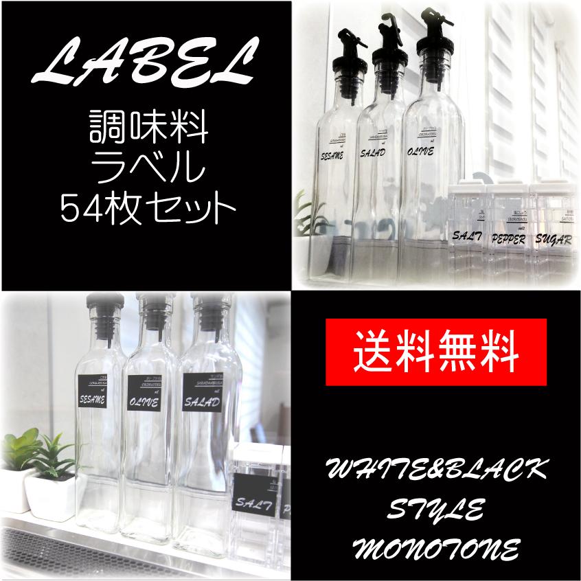 送料無料 調味料 ラベル 各種 54枚セット 送料無料 調味料ラベル 洗濯