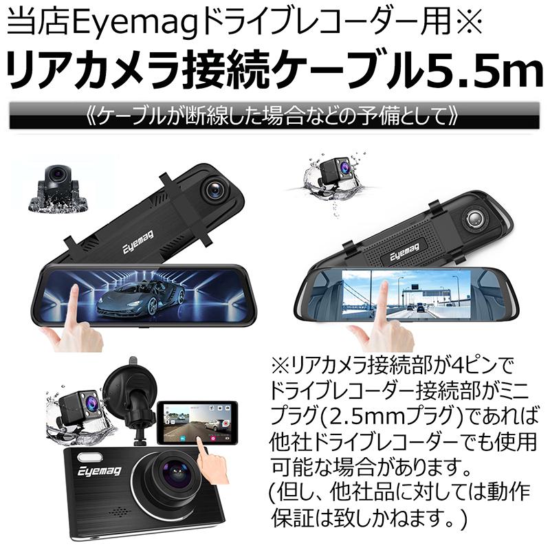 ドライブレコーダー リアカメラ用 ケーブル 5.5m 4ピン ミニプラグ