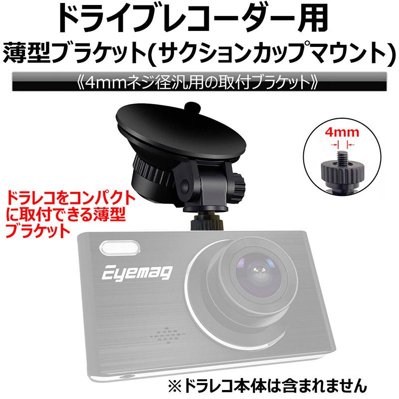 ドライブレコーダー用ブラケット 薄型 前カメラ サクションカップ
