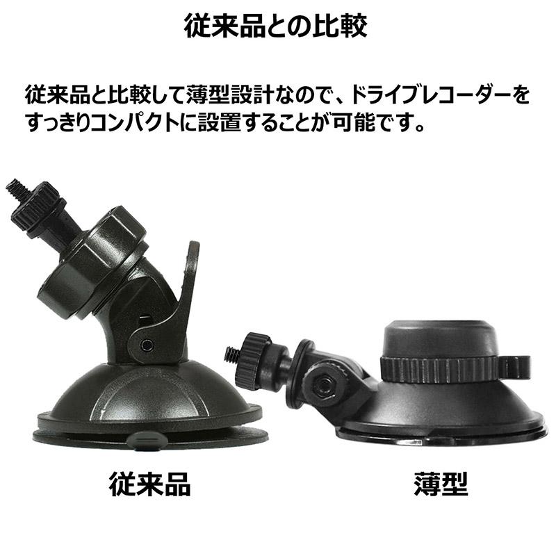 ドライブレコーダー用ブラケット 薄型 前カメラ サクションカップ