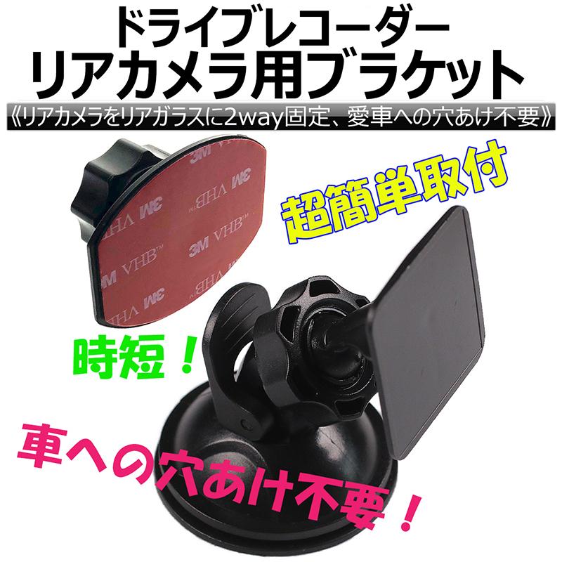 ドライブレコーダー リアカメラ用ブラケット リアガラス 吸盤固定 両面