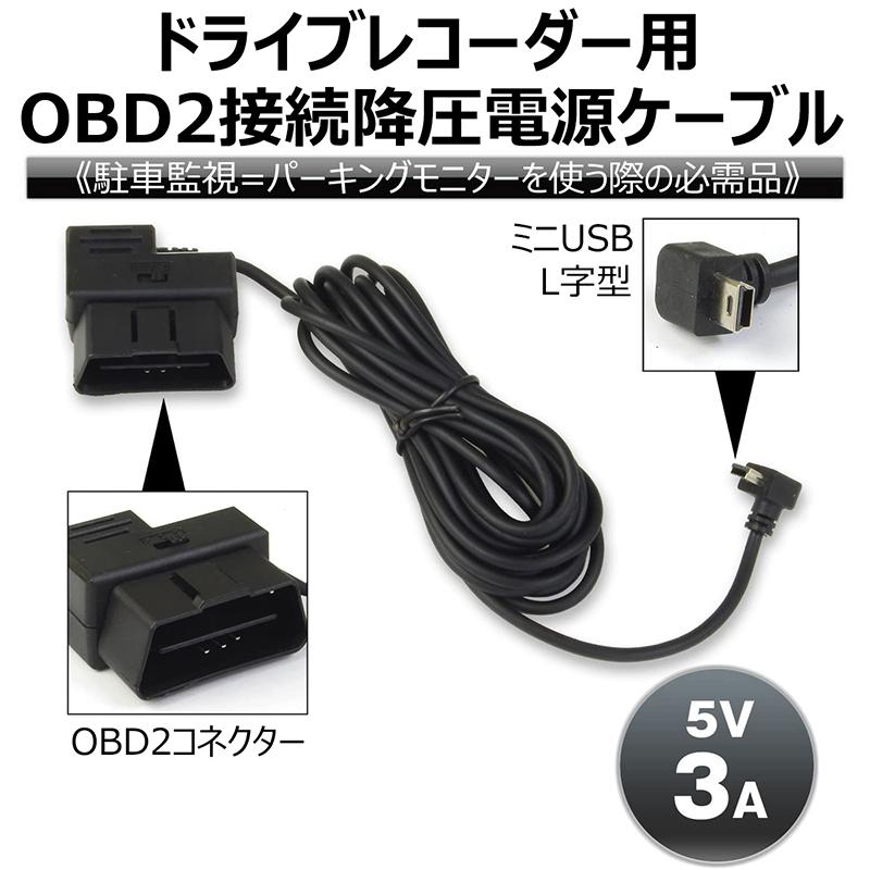 ドライブレコーダー用 降圧電源ケーブル OBD2 ACC 常時電源 切替可能
