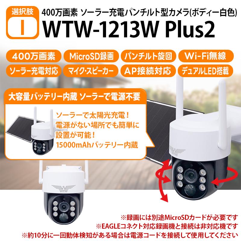 WTW 塚本無線 【手軽に設置ができる！】Wi-Fi 無線式タイプ バレット型