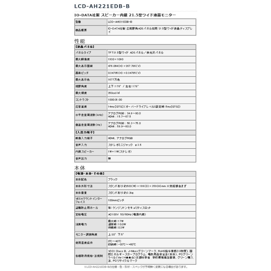 IO-DATA社製 スピーカー内蔵 21.5インチワイド液晶モニター 黒 【LCD-AH221EDB-B】｜wtw｜04