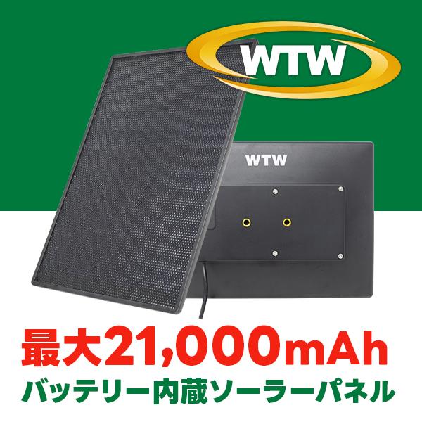塚本無線WTW-SOR2093B-21 ソーラーパネル単品 WTW 塚本無線 【塚本無線ソーラーカメラ対応】大容量 最大21,000mAh