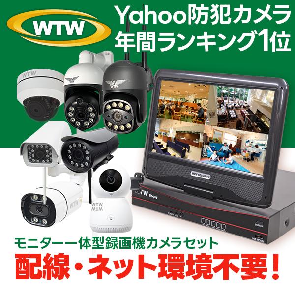 防犯カメラ 屋外 ワイヤレス 家庭用 モニター セット 4台 無線 監視カメラ : wtw-bd253l-4-1tb : WTW 塚本無線 - 通販  - Yahoo!ショッピング